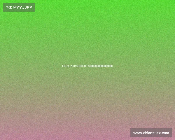 FIFAOnline3重温2014世界杯激情赛场传奇球星对决全记录