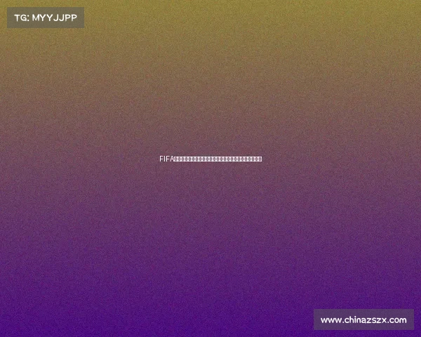 FIFA世界杯十六强焦点大战全面解析各队晋级之路与冠军悬念