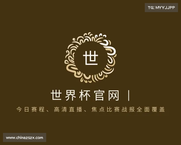 解读世界杯官网 | 今日赛程、高清直播、焦点比赛战报全面覆盖